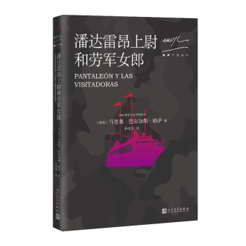 略萨作品系列:潘达雷昂上尉与劳军女郎(2017年版)