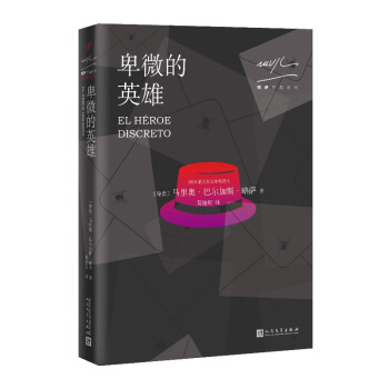 略萨作品系列:卑微的英雄(2017年版)