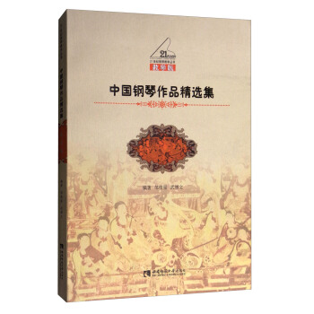 中國鋼琴作品精選集（教學版）/21世紀鋼琴教學叢書 pdf epub mobi 下载