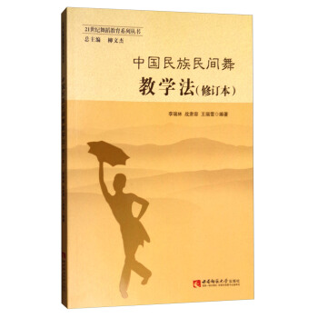 中国民族民间舞教学法（修订本）/21世纪舞蹈教育系列丛书 pdf epub mobi 下载