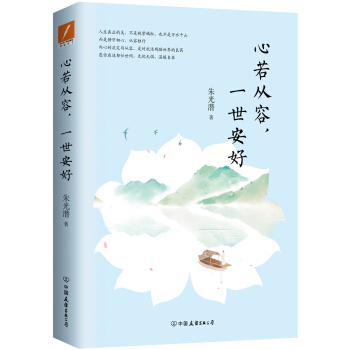 心若從容,一世安好