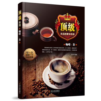 咖啡·茶*（顶级系列） pdf epub mobi 下载