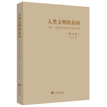 人类文明的基因：人类二元观念与世界文化的分野（图文版） pdf epub mobi 下载