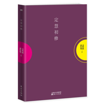定慧初修(平装)