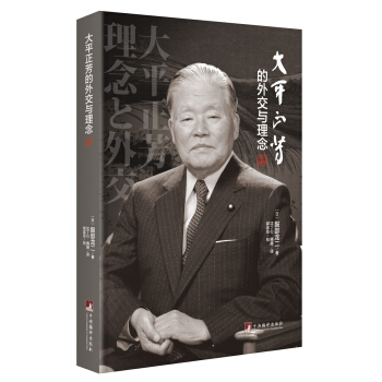 大平正芳的外交与理念 pdf epub mobi 下载