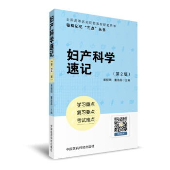 婦産科學速記（輕鬆記憶“三點”叢書）（第二版） pdf epub mobi 下载