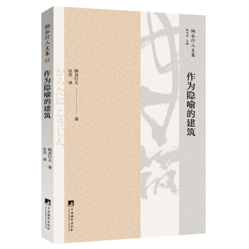 作為隱喻的建築 pdf epub mobi 下载