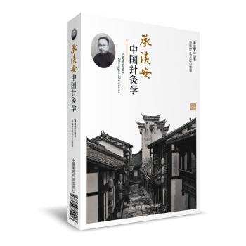 承淡安中国针灸学 pdf epub mobi 下载