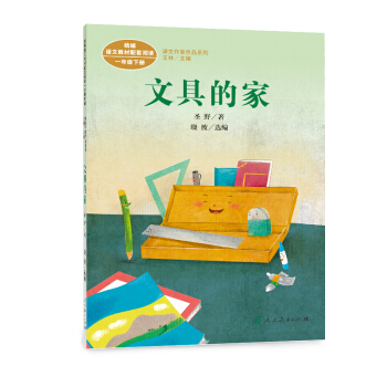 统编语文教科书配套阅读 课文作家作品系列 一年级下册 文具的家 pdf epub mobi 下载