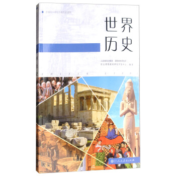 人教版普通高中課程標準實驗教科書 世界曆史 （高中新課標版 編年體曆史讀本 適閤高考學生使用）） pdf epub mobi 下载