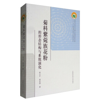 菊科紫菀族花粉的形态结构与系统演化 pdf epub mobi 下载