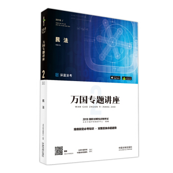 司法考試2018 2018國傢法律職業資格考試萬國專題講座:民法