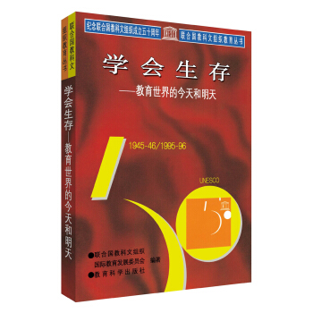 聯閤國教科文組織教育叢書 學會生存：教育世界的今天和明天 pdf epub mobi 下载