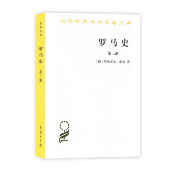 罗马史（第三册）(汉译名著本15) pdf epub mobi 下载