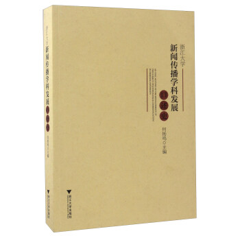 浙江大学新闻传播学科发展口述史