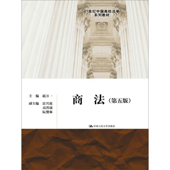 商法（第五版）/21世纪中国高校法学系列教材 pdf epub mobi 下载