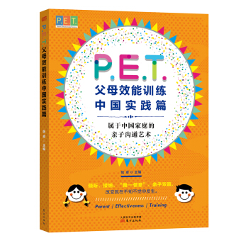 P.E.T.父母效能訓練中國實踐篇 pdf epub mobi 下载