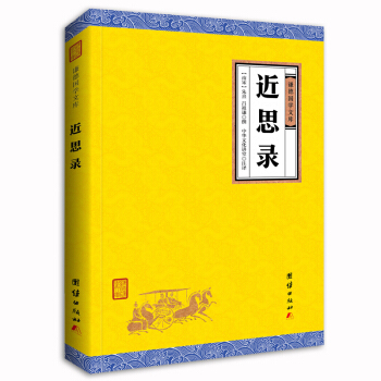 中華經典藏書謙德國學文庫 近思錄 pdf epub mobi 電子書 下載