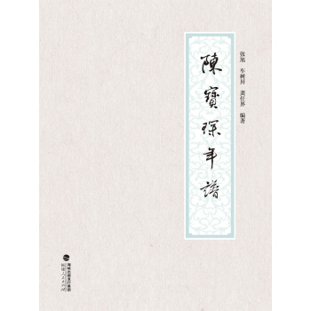 闽人年谱丛书:陈宝琛年谱 pdf epub mobi 下载
