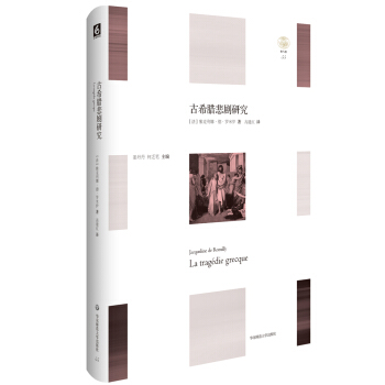 古希臘悲劇研究 [La tragédie grecque] pdf epub mobi 下载