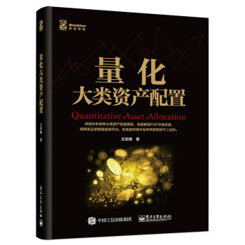 量化大类资产配置 pdf epub mobi 下载