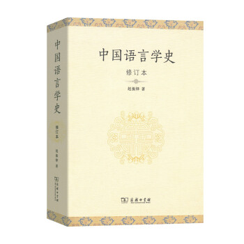 中國語言學史（修訂本） pdf epub mobi 下载