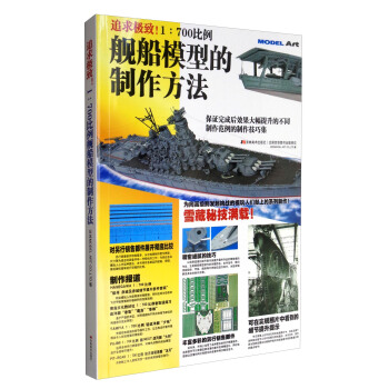追求极致！1：700比例舰船模型的制作方法 pdf epub mobi 下载