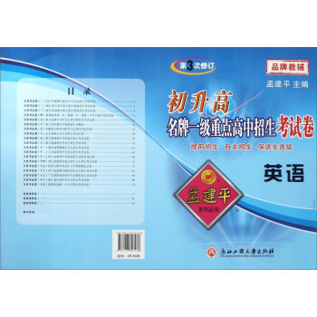 初升高名牌一級重點高中招生考試捲：英語（第3次修訂） pdf epub mobi 下载