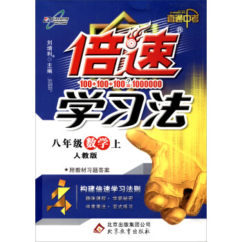 万向思维 倍速学习法：数学（八年级上 人教版 直通中考 附教材习题答案） pdf epub mobi 下载