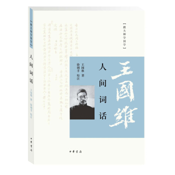 跟大師學國學：人間詞話 pdf epub mobi 下载
