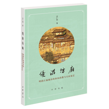 优游坊厢：明清江南城市的休闲消费与空间变迁 pdf epub mobi 下载