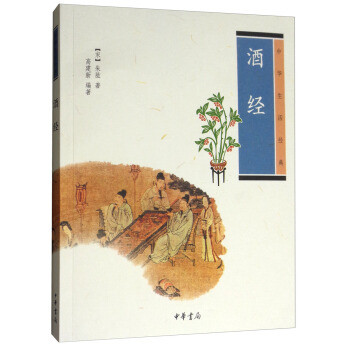 中華生活經典：酒經 pdf epub mobi 下载