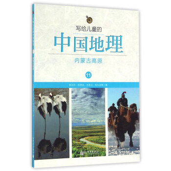寫給兒童的中國地理11：內濛古高原 pdf epub mobi 下载