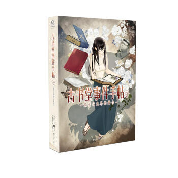 古书堂事件手帖7 栞子与无尽的舞台 pdf epub mobi 下载