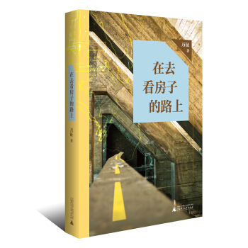 在去看房子的路上 pdf epub mobi 電子書 下載