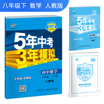 初中数学(8下人教版全练版+全解版2018版初中同步)/5年中考3年模拟 pdf epub mobi 下载