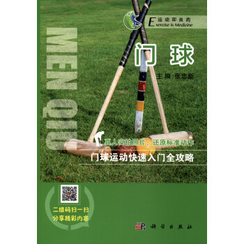 运动即良药系列丛书：门球 pdf epub mobi 下载