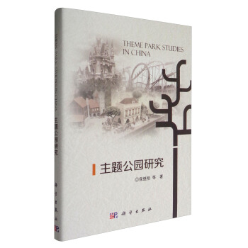 主題公園研究 [Theme Park Studies in China] pdf epub mobi 下载