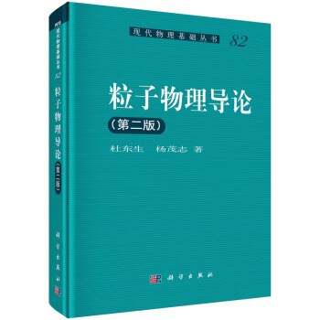 粒子物理導論（第二版） pdf epub mobi 電子書 下載