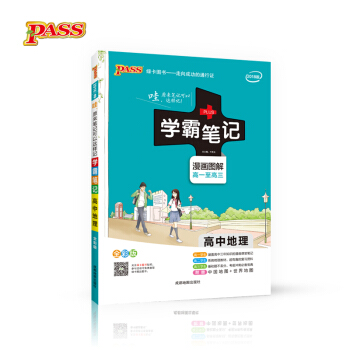 2018版 綠卡圖書 學霸筆記漫畫圖解：高中地理（高一至高三 通用版 全彩版） pdf epub mobi 電子書 下載