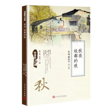 同題散文經典：鞦夜 故都的鞦 pdf epub mobi 下载