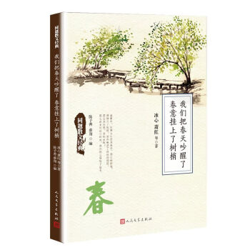 同题散文经典：我们把春天吵醒了 春意挂上了树梢 pdf epub mobi 下载