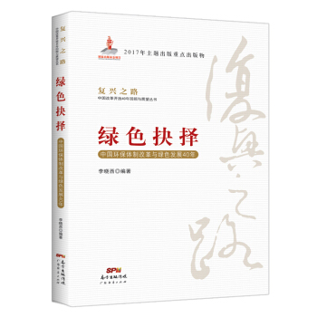 綠色抉擇：中國環保體製改革與綠色發展40年/復興之路中國改革開放40年迴顧與展望叢書 pdf epub mobi 下载