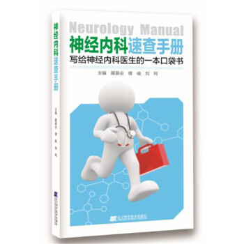 神經內科速查手冊：寫給神經內科醫生的一本口袋書 pdf epub mobi 下载