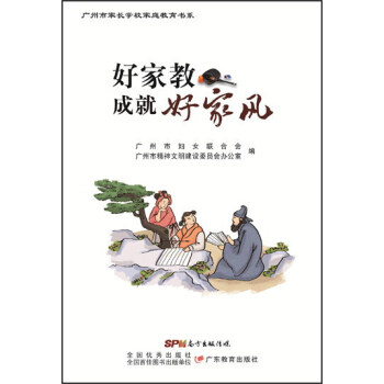 好家教成就好家风/广州市家长学校家庭教育书系 pdf epub mobi 下载