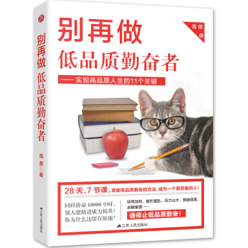 彆再做低品質勤奮者:實現高品質人生的11個關鍵 pdf epub mobi 電子書 下載