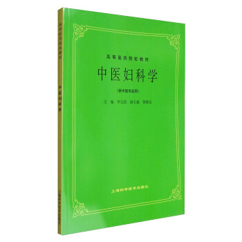 中醫婦科學（供中醫專業用）/高等醫藥院校教材 pdf epub mobi 下载