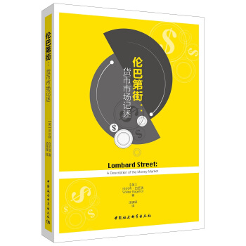 倫巴第街：貨幣市場記述 pdf epub mobi 下载