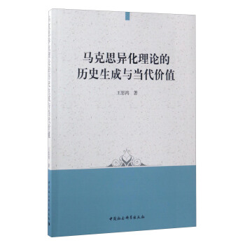 馬剋思異化理論的曆史生成與當代價值 pdf epub mobi 下载