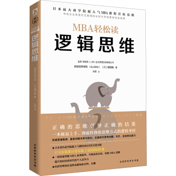 逻辑思维（MBA轻松读） pdf epub mobi 下载